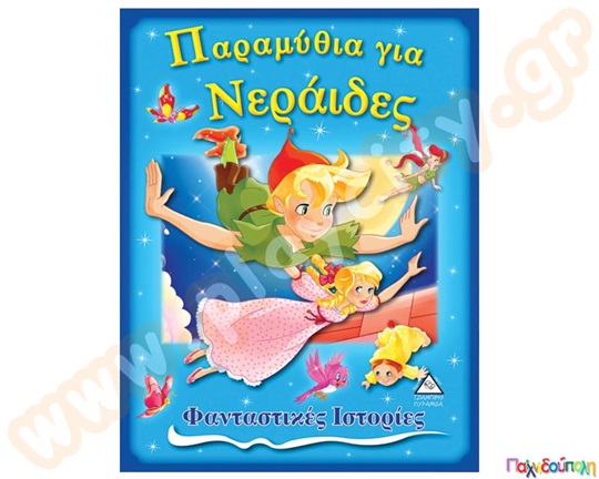 Παραμύθια για Νεράιδες