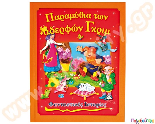 Παραμύθια των αδερφών Γκριμ