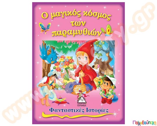 Ο μαγικός κόσμος των παραμυθιών