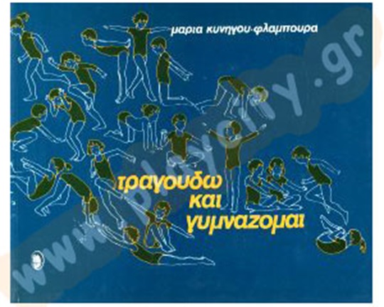 (Μόνο το CD) Τραγουδώ και γυμνάζομαι