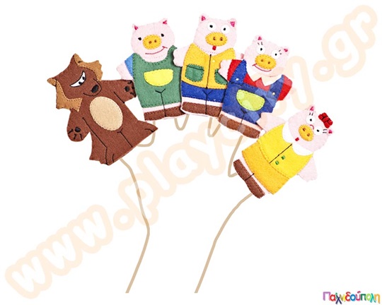 Ο Λύκος και τα τρία γουρουνάκια με δακτυλόκουκλες