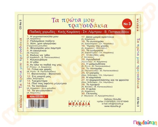 Τα πρώτα μου τραγουδάκια (βιβλίο+CD)