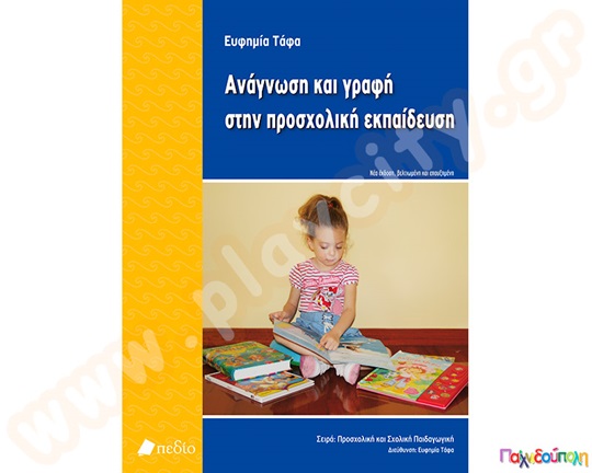 Βιβλίο Ανάγνωση και Γραφή στη Προσχολική Εκπαίδευση