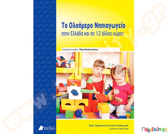 Βιβλίο Το Ολοήμερο Νηπιαγωγείο