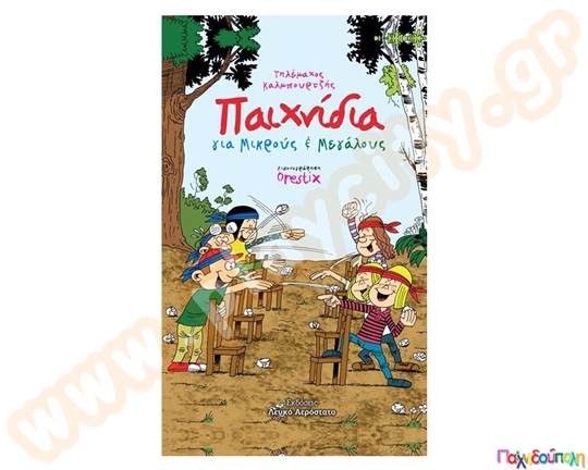 Παιχνίδια για Μικρούς και Μεγάλους