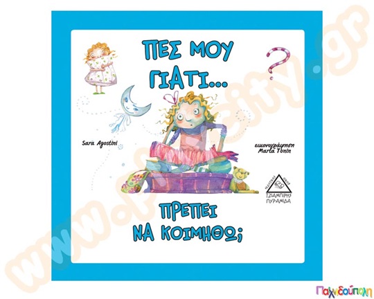 Πες μου γιατί..πρέπει να κοιμηθώ