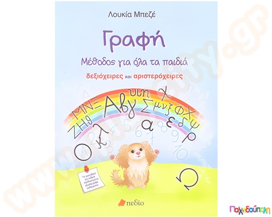 Βιβλίο Γραφή Μέθοδος για όλα τα παιδιά