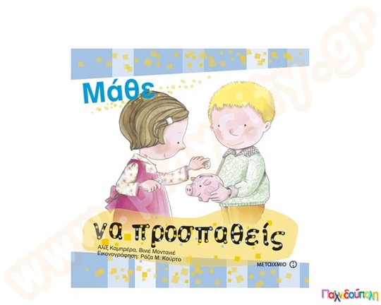 Μάθε να προσπαθείς