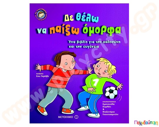 Δε θέλω να παίξω όμορφα