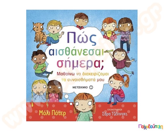 Πώς αισθάνεσαι σήμερα;