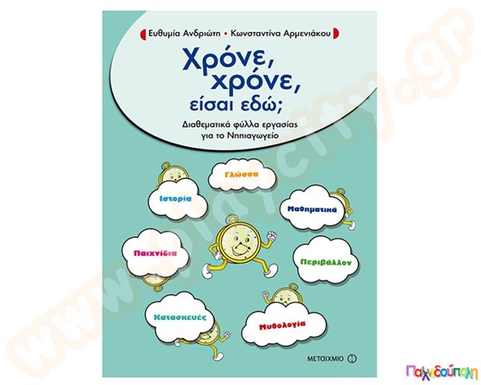 Χρόνε, χρόνε, είσαι εδώ;