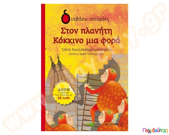 Στον πλανήτη Κόκκινο μια φορά