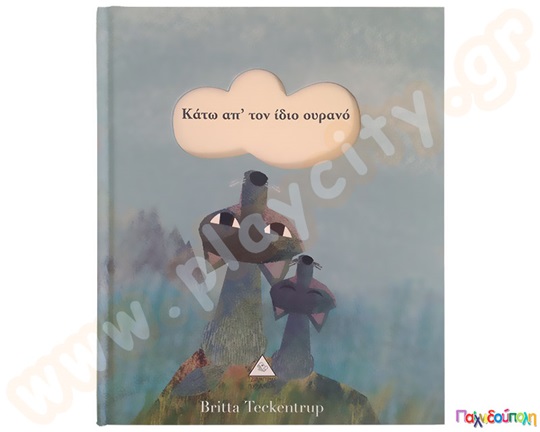 Κάτω απo τον ίδιο ουρανό