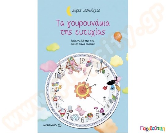 Τα γουρουνάκια της ευτυχίας