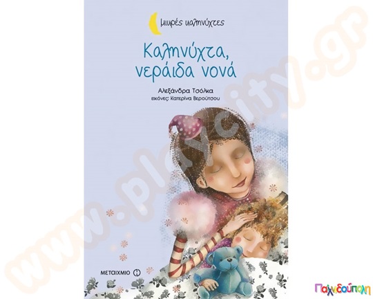 Καληνύχτα, νεράιδα νονά