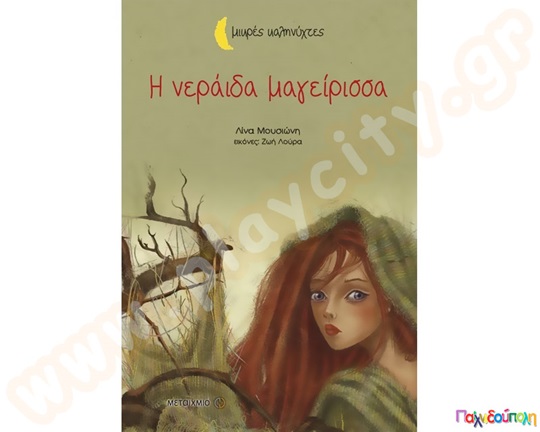 Η νεράιδα μαγείρισσα