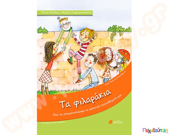 Βιβλίο Συναισθημάτων Φιλαράκια