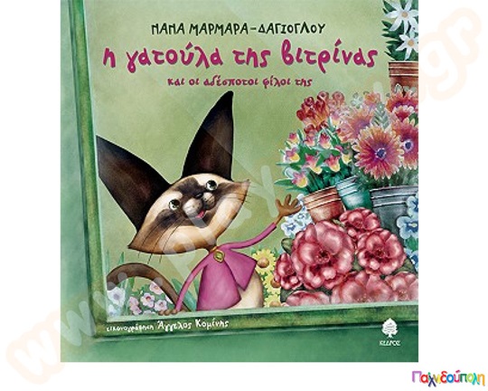 Η γατούλα της βιτρίνας και οι αδέσποτοι φίλοι της