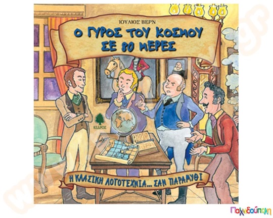 Ο γύρος του κόσμου σε 80 μέρες