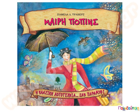 Μαίρη Πόπινς