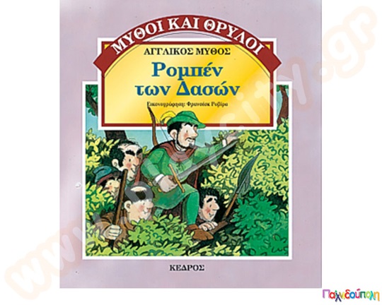 Ρομπέν των Δασών