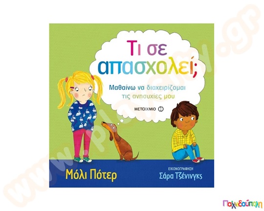 Τι σε απασχολεί;