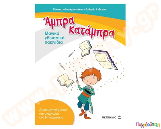 Άμπρα Κατάμπρα