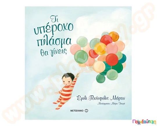 Τι υπέροχο πλάσμα θα γίνεις