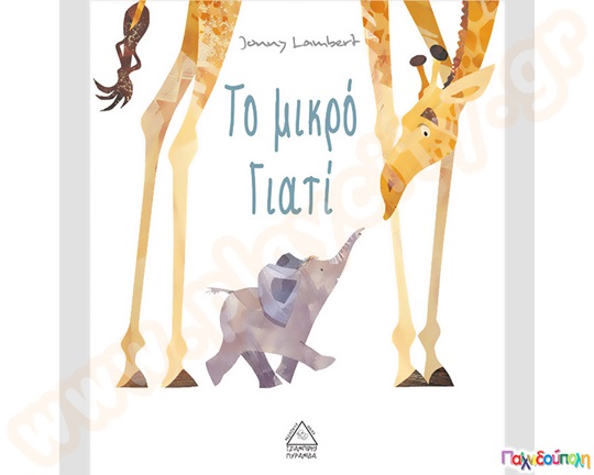 Το μικρό γιατί