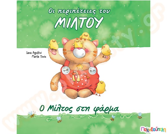 Ο Μίλτος στη φάρμα