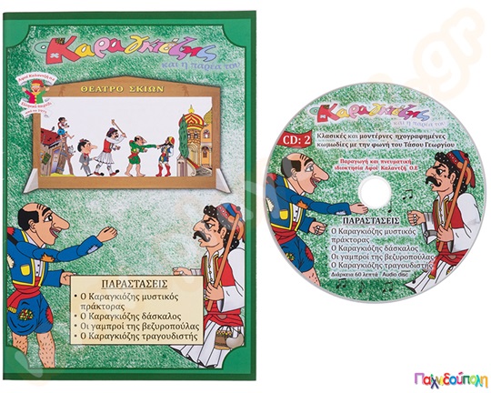 Ο Καραγκιόζης (βιβλίο και cd) με τέσσερα έργα Νο.2
