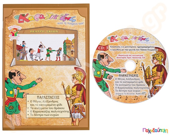 Ο Καραγκιόζης (βιβλίο και cd) με τέσσερα έργα Νο.3