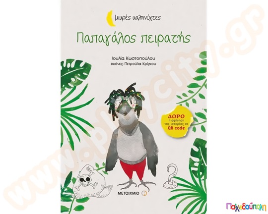 Παπαγάλος πειρατής