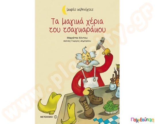 Τα μαγικά χέρια του τσαγκαράκου