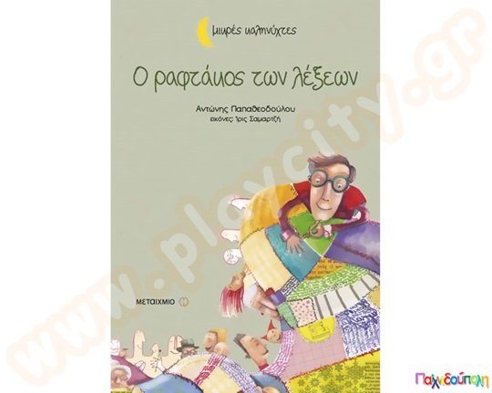 Ο ραφτάκος των λέξεων