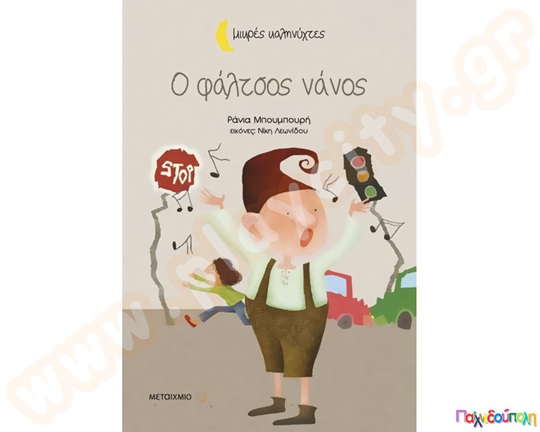 Ο φάλτσος νάνος