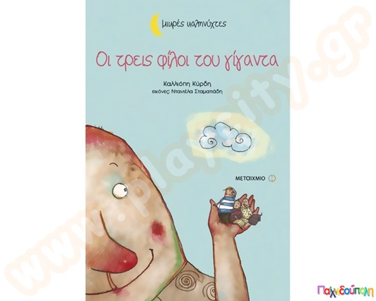 Οι τρεις φίλοι του γίγαντα