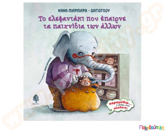 Το ελεφαντάκι που έπαιρνε τα παιχνίδια των άλλων