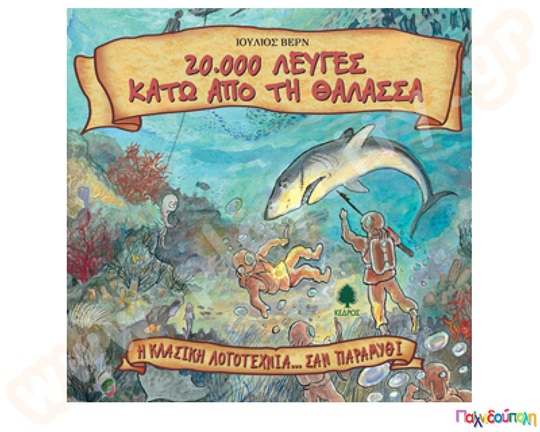 20.000 λεύγες κάτω από τη θάλασσα