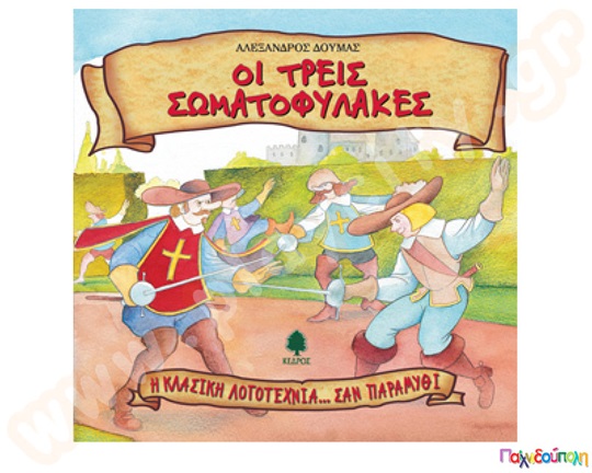 Οι τρεις σωματοφύλακες