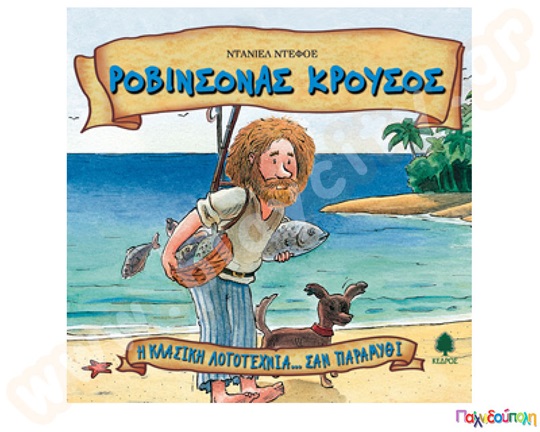 Ροβινσώνας Κρούσος