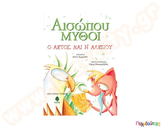 Αισώπου Μύθοι 2ος τόμος