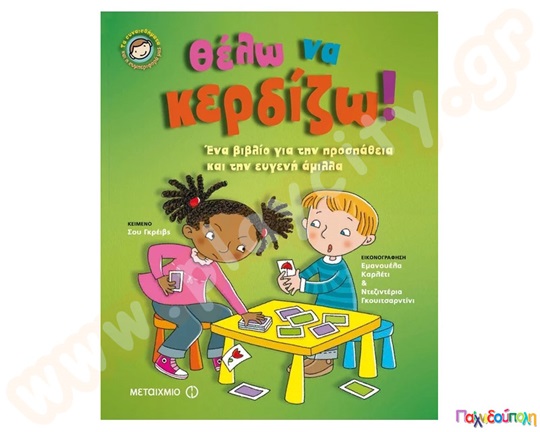 Θέλω να κερδίζω!