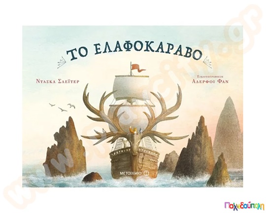 Το ελαφοκάραβο