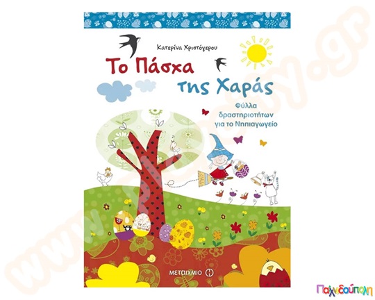 Το Πάσχα της Χαράς