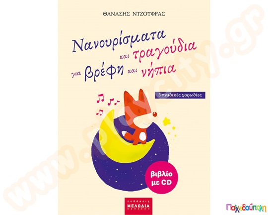 Νανουρίσματα και τραγούδια (βιβλίο+CD)