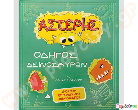Αστέρης ο οδηγός δεινοσαύρων