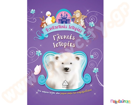 Γλυκές ιστορίες