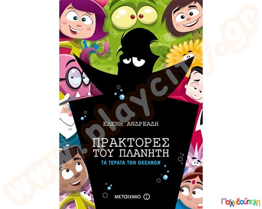 Πράκτορες του πλανήτη - Τα τέρατα των ωκεανών