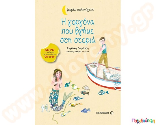 Η γοργόνα που βγήκε στη στεριά